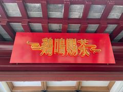 门面-鸡鸣赐茶(鸡鸣寺路店)