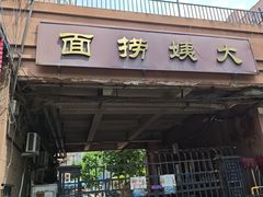 -大姨捞面(新安花园店)