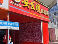 -安发瞧麻辣烫(总店)