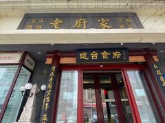 门面-老厨家(友谊路总店)