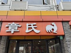 门面-章氏(广粤路店)