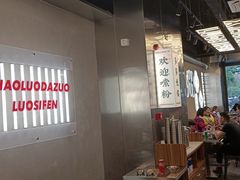 大堂-小螺大作·螺蛳粉火锅(林和西店)