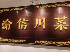 门面-渝信川菜(西单店)