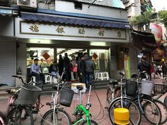 门面-穗银肠粉店(东川路店)