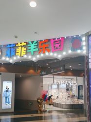 -菲菲羊乐园(临平银泰城店)