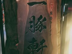 -一豚轩·烧鸟·豚骨拉面(五四路店)