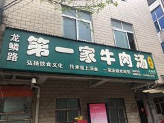 门面-龙鳞路第一家牛肉汤