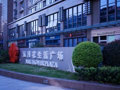 -五月花生活广场