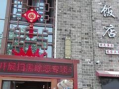 -万景饭店·鱼街农家菜