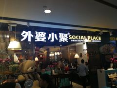 门面-外婆小聚茶餐厅·生日·团建(市民中心店)