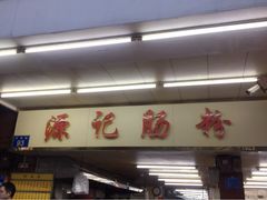 -源记肠粉(华贵路店)