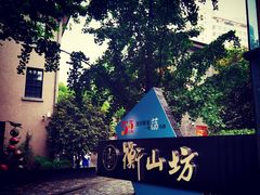 -徐家汇源景区-衡山坊