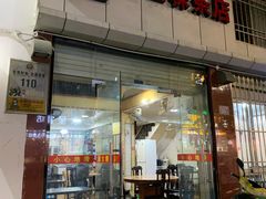 门面-添宝粿条店