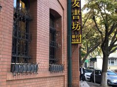 -良友书坊(安徽路店)