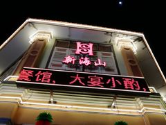 -新海山海鲜餐馆