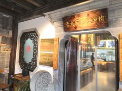 门面-东门口涮肉·砂锅·烤串(老门东店)