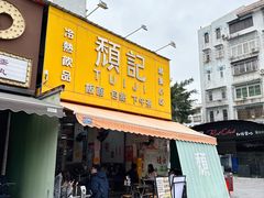 -颓记茶餐厅(美景总店)
