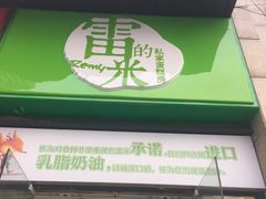 门面-雷米蛋糕·安佳奶油·当日最鲜果(保利·湾天地店)