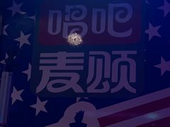 -唱吧麦颂KTV(松江五龙商业广场店)