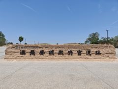 -汉长安城未央宫国家考古遗址公园