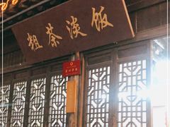 门面-粗茶淡饭(东关街店)