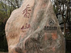 -香山公园