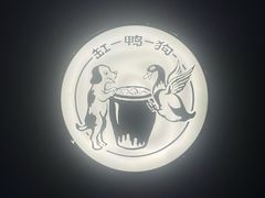 -缸鸭狗(天一广场店)