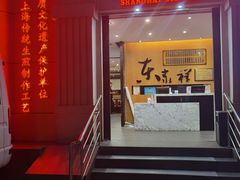 -东泰祥生煎馆(重庆北路店)