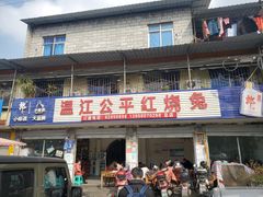 门面-温江公平红烧兔(总店)