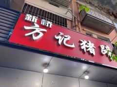 -新桥方记猪蹄