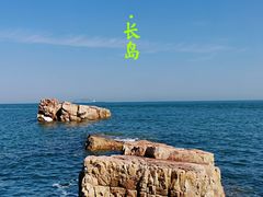 -长岛南北长山旅游景区