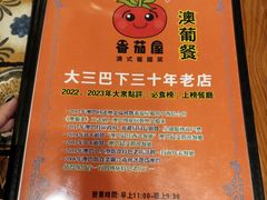 -番茄屋葡式美食(总店)