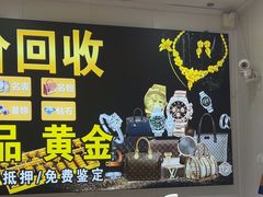-玉凡奢侈品黄金回收