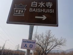 -白水寺森林公园