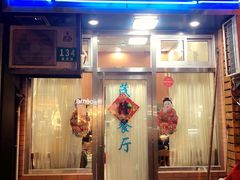 门面-茂隆餐厅(进贤路店)
