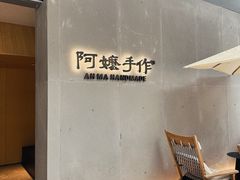 -阿嬷手作(成都万象城店)