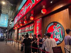 -天然豚骨拉面专门店 一兰(铜锣湾店)