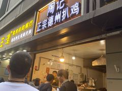 门面-陶记正宗德州扒鸡(科巷店)