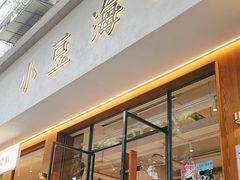 -小豆海棠(人民南路店)