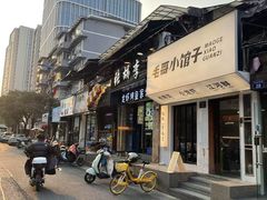 -毛哥小馆子(百井坊巷店)