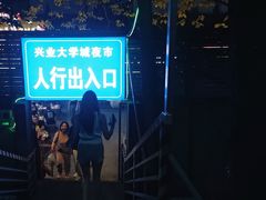 -大学城夜市
