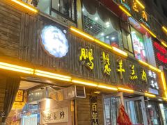 -鹏馨羊羔肉·非遗(新建街店)