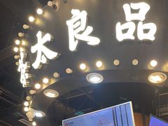 -茶太良品·北京特色茶饮(西站食宝街店)