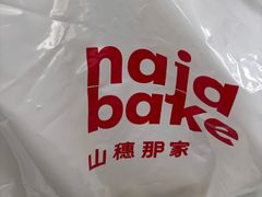 -那家面包房(珠江路店)
