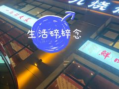 -济南一九烧烤(师院东街店)