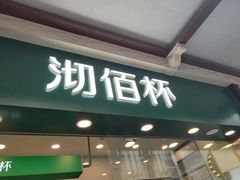 门面-沏佰杯(金元宝店)
