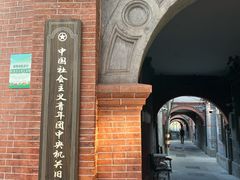 -中国社会主义青年团中央机关旧址纪念馆