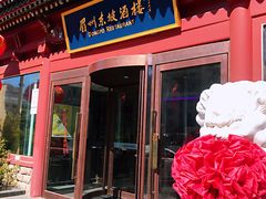 门面-眉州东坡(民族园店)