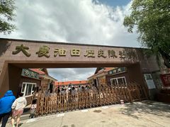 -大庆油田历史陈列馆