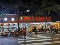门面-老黄记手撕烤兔(玉林街店)